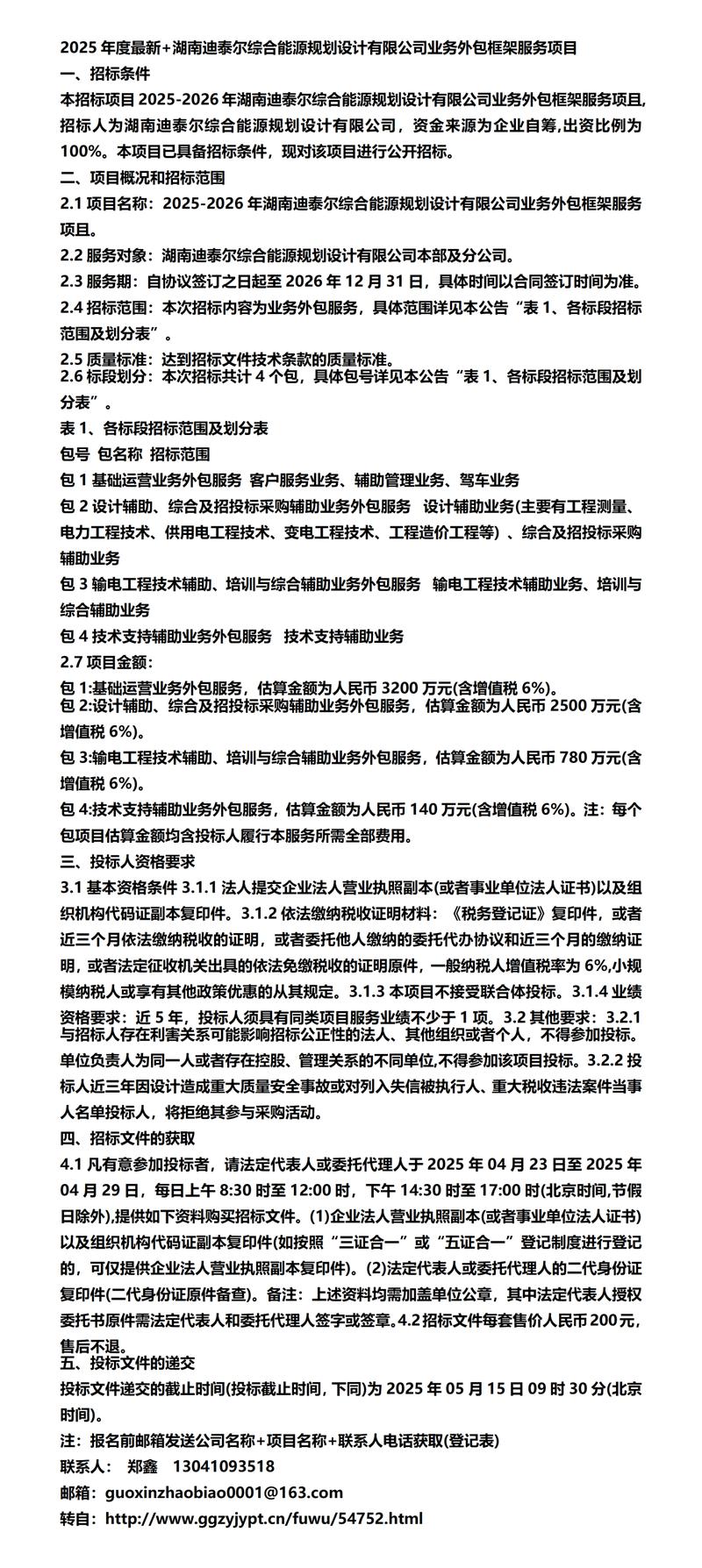 2025年度最新+湖南迪泰尔综合能源规划设计业务外包框架服务项目