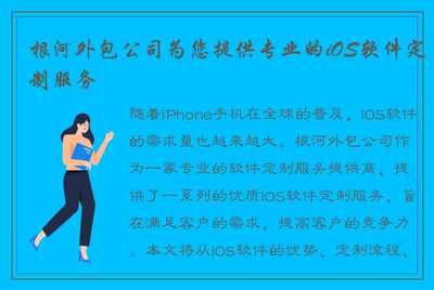 根河外包公司 您专业的iOS软件定制与软件外包服务专家